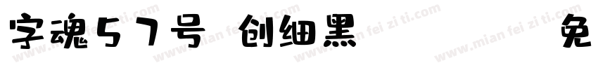 字魂57号 创细黑 Regular字体转换